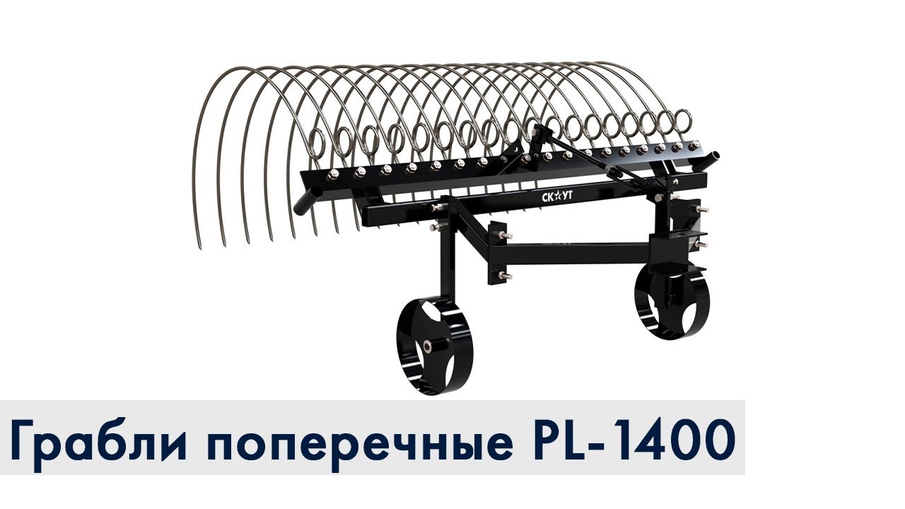 Грабли поперечные СКАУТ PL-1400