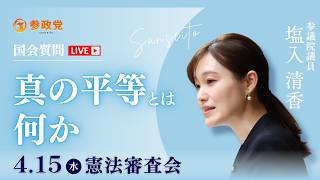 【国会中継】「真の平等とは何か」参議院議員 塩入清香 国会質疑 令和8年4月15日 参政党