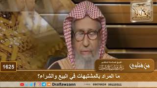 1625 - ما المراد بالمشتبهات في البيع والشراء؟ - الشيخ صالح الفوزان image