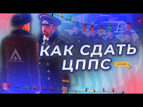ГАЙД КАК ПРОЙТИ ЦППС! ВСТУПИЛ В ППС! | Amazing RP Green | Гайды | Telles