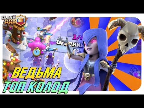 ВЕДЬМА 🔵 ЛУЧШИЕ КОЛОДЫ С ВЕДЬМОЙ КЛЕШ РОЯЛЬ 🔵 ТОП КОЛОДЫ CLASH ROYALE