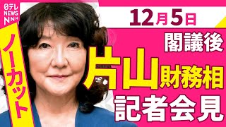 【会見ノーカット】閣議後　片山財務相 記者会見 ──政治ニュース（日テレNEWS）