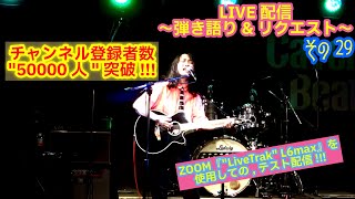 OHORI123 アコギ/ギター/トーク/弾き語り配信 10～登録者数50000人突破!!&リクエスト～ #アコギ #ギター #弾き語り #ギター男子 #アコギ男子 #弾き語り男子 #長渕剛