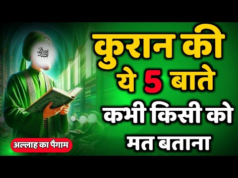 ✅ 16/06/2025 कुरान की ये 5 बातें कभी किसी को मत बताना Allahs Ka Message #islamicreminder #motivation