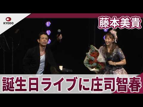 藤本美貴　庄司智春がサプライズ出演　BIRTHDAY TALK&LIVE｢HAPPY BIRTHDAY to MIKITTY！｣