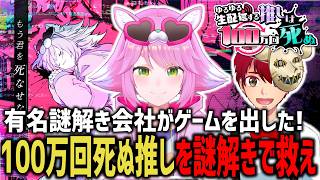 やたら死ぬ推しを謎解きで救え！！【ゆるゆる生配信する推しは100万回死ぬ】【ネタバレあり】