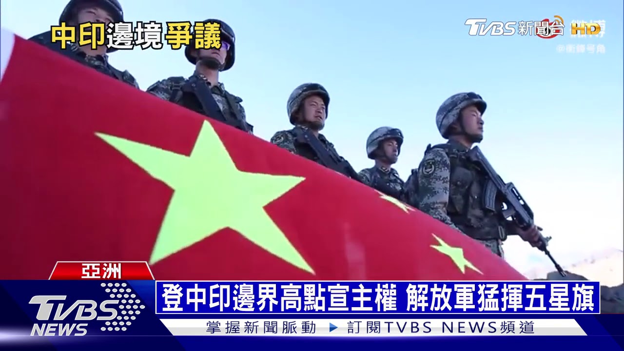 中印邊界煙硝四起 兩國外長急密會滅火
