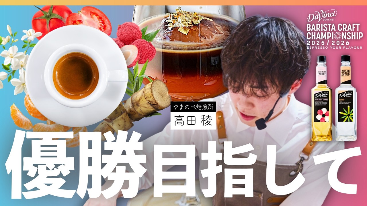 【運命の結末】エスプレッソとアレンジドリンクを競う大会へ挑戦！｜ダヴィンチグルメ バリスタクラフトチャンピオンシップ