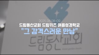 2025년 여름 드림동산교회 어린이 성경학교 스케치 영상 