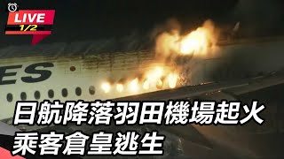 日航降落羽田機場起火 乘客倉皇逃生