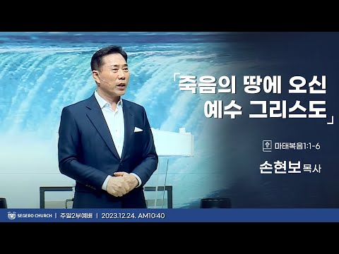 [2023-12-24] 주일2부예배 손현보목사 : 죽음의 땅에 오신 예수 그리스도 (마1장1절~6절)