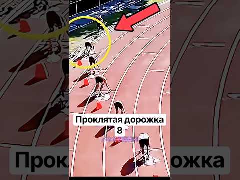Проклятая дорожка 8 #амитеш #спорт