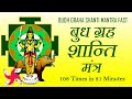 बुध ग्रह शांति मंत्र 108 बार व्रत नवग्रह