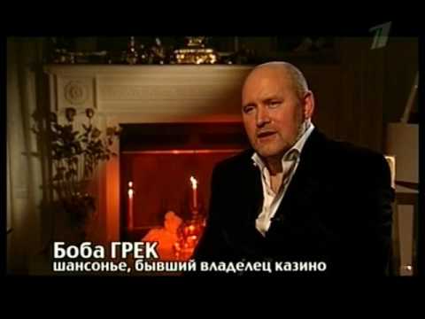 Боба Грек про Казино