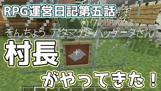 マインクラフトRPG運営日記第五話～村長がやってきた～