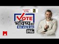 Vote Bhavishya Ka: दिल्ली की कोई भी लड़की सेफ फील नहीं करती, सुनिए चुभने वाली सच्चाई ! | ABP News - Video