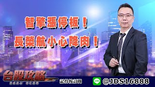 【台股攻略】 #劉烱德 0711 智擎漲停板！長榮航小心降肉！ (圖)