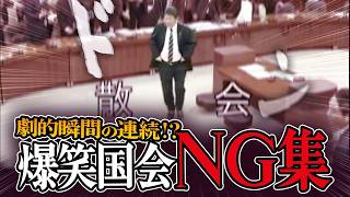 【決定的瞬間の連続⁉︎】日本という船に乗り込む国民を導く政治家達の決定的瞬間を見逃すなw衆議院編です！#政治 ＃国会 #爆笑国会 ＃おもしろ国会 #高市早苗  #茂木敏充 #小泉進次郎