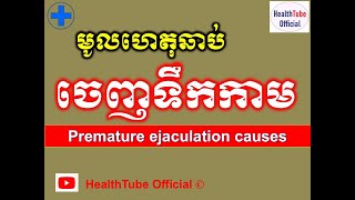 មូលហេតុឆាប់ចេញទឹកកាម l Premature ejaculation causes l បញ្ហាឆាប់ចេញទឹកកាម ll@healthtubeofficial​