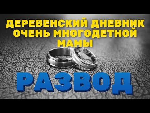 Деревенский дневник очень многодетной мамы. Мать героиня. Ольга Быкова. Развод.
