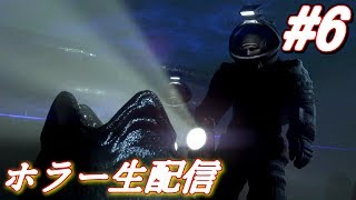 【ホラー 生配信】エイリアンとか怖すぎるけど楽しくイッテミヨウ！【Alien: Isolation】＃6
