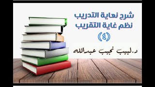 التعليق على نهاية التدريب نظم غاية التقريب (فروض الوضوء وسننُهُ) - 4 image