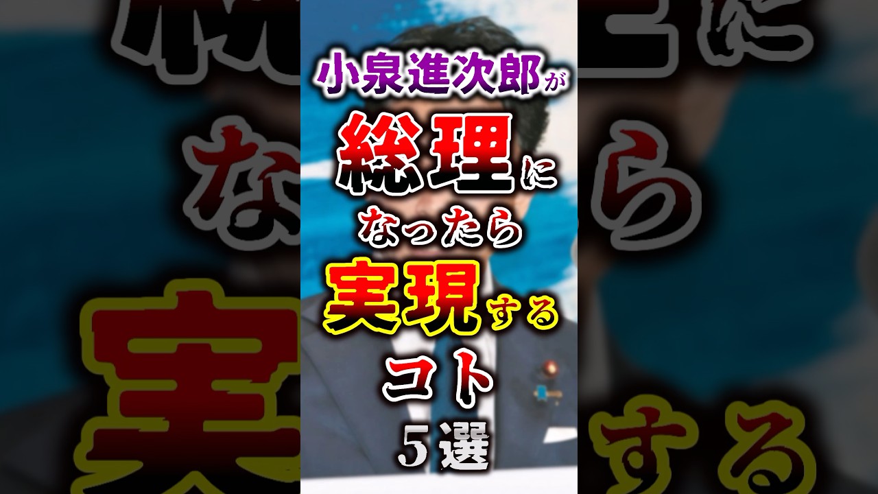 【総裁選】小泉進次郎が総理になったら実現するヤバいこと５選 #総裁選 #shorts