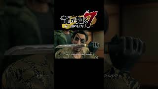 近江連合と東城会が同時解散 ##龍が如く7 #ゲーム実況 #真島吾朗 #春日一番