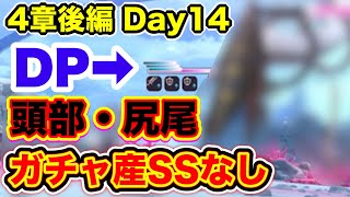 【#ヘブバン】無課金者向け。4章 後編 Day14 頭部・尻尾攻略(※ネタバレ注意) 【ヘブンバーンズレッド】【緋染天空】