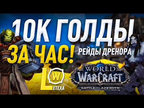 АКТУАЛЬНЫЙ СПОСОБ ФАРМА ГОЛДЫ 8.2.5 РЕЙДЫ ДРЕНОРА