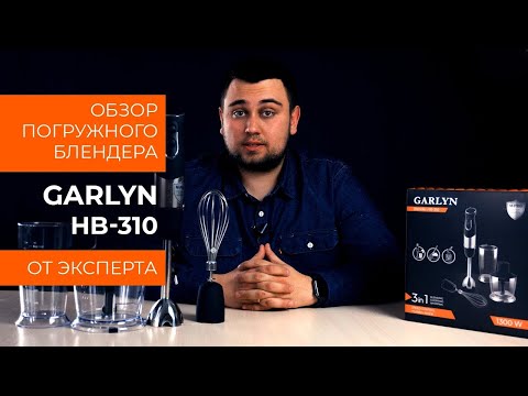 Миниатюра изображения товара Блендер погружной Garlyn HB-310