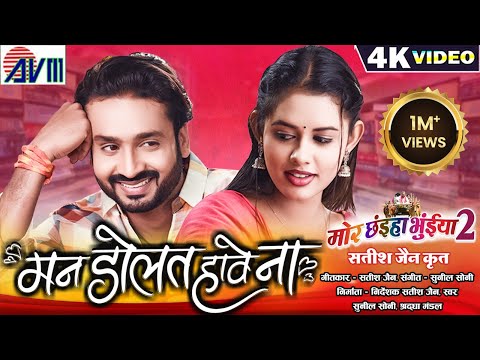 Mor Chhaiya Bhuiya 2 | Cg Movie Song | Man Dolat Have Na | Chhattisgarhi Gana | Man Diksha | AVMGANA