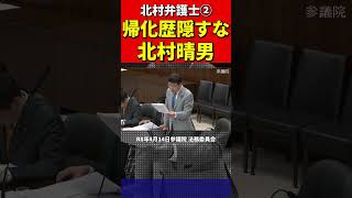 北村議員②帰化議員にブチギレ！正体バレて青ざめた瞬間！国会議員の帰化隠しを断罪！北村弁護士 #北村晴男 #百田尚樹 #日本保守党 #帰化　#帰化人　#日本人　#韓国人 #中国　#中国共産党 #政治