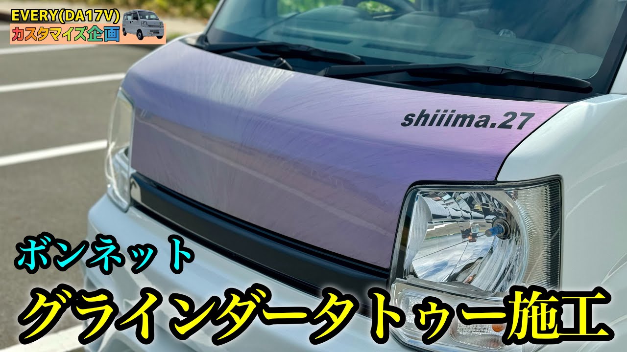 【ド派手】ボンネットを削ってグラインダータトゥー施工してもらいました！