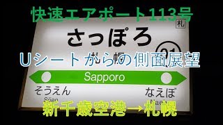 快速エアポート113号(新千歳空港→札幌)側面展望