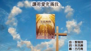 【讓祢愛充滿我】全是祢的 - 齊唱敬拜讚美(11) ACM Official Lyric Video