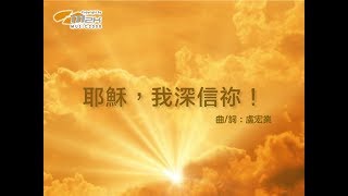 『 耶穌我深信祢 』 新曲+精選USB 祢是我們力量的榮耀(基督教詩歌)