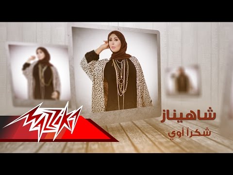 شكرا اوي شاهيناز