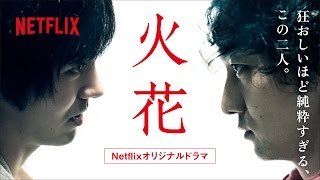 火花 予告編（30秒Ver）