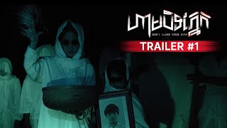 Trailer #1 - ហាមបិទភ្នែក - Don't Close Your Eyes