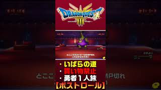 【ドラクエ3リメイク】買い物禁止・勇者ソロ・いばらのみち ショート切り抜き ボストロール【ドラクエ3HD2D】