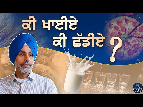 ਕੀ ਖਾਈਏ ਕੀ ਛੱਡੀਏ? Dr. KPS Sekhon | #Sarbat