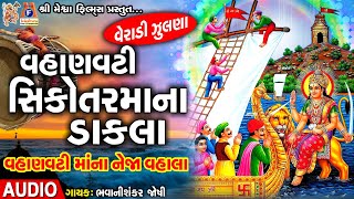 Download lagu Vahanvati Shikotar Maa Na Dakla |#devotional #sikotarmaa #dakla #veradizulana #mataji mp3 Download lagu Vahanvati Shikotar Maa Na Dakla |#devotional #sikotarmaa #dakla #veradizulana #mataji mp3