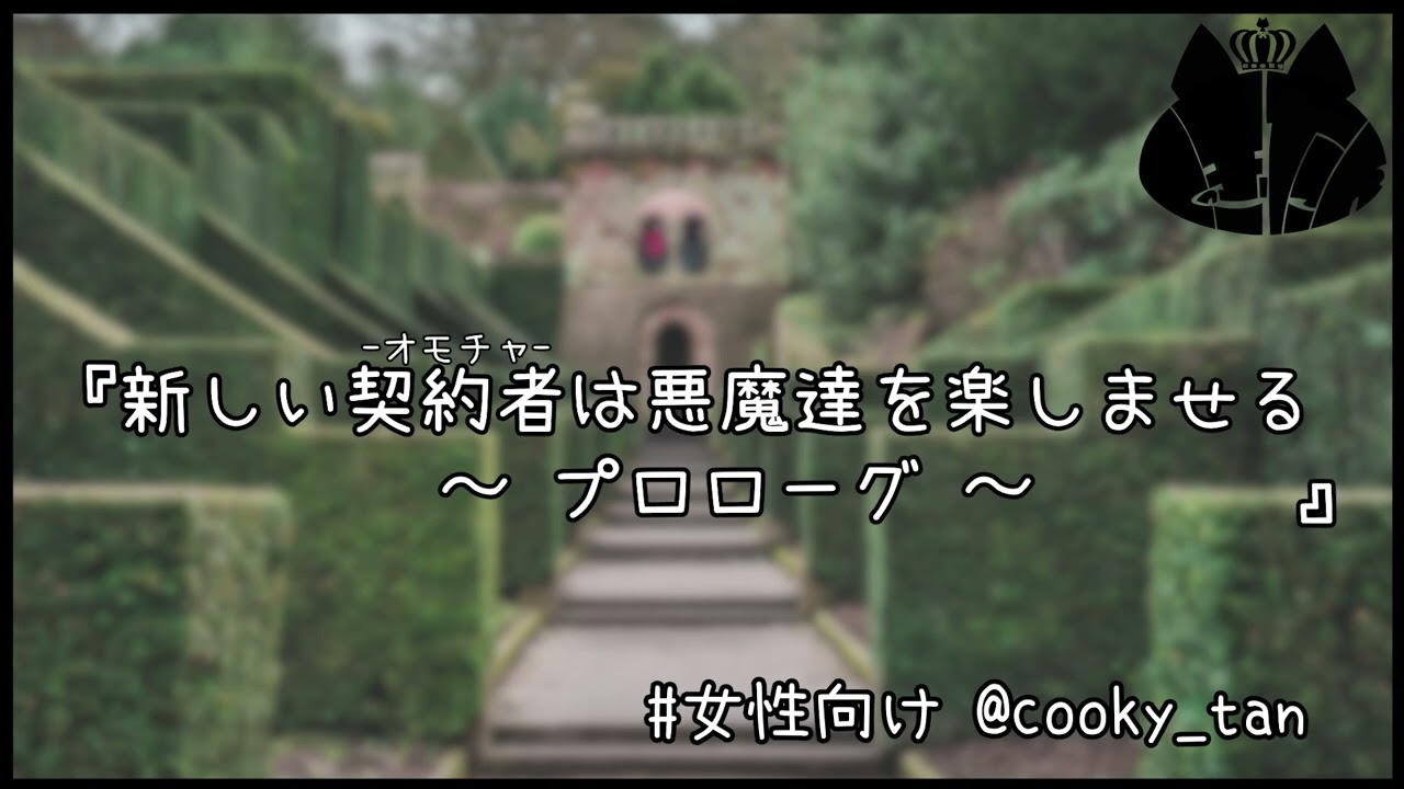 【女性向け】『新しい契約者-オモチャ-は悪魔達を楽しませる 〜 プロローグ 〜』シチュエーションボイス【ASMR】KU100 ダミーヘッド