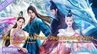 Download lagu (พากย์ไทย) นัยน์ตาองค์หญิงมังกร The Eye Of The Dragon Princess & ศึกรักข้ามมหาสมุทร Mermaid Bound mp3