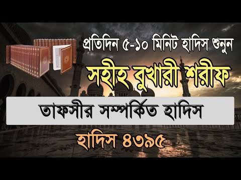 বুখারী শরীফ বাংলা, ৮ম খন্ড, হাদিস ৪৩৯৫ | Bukhari Sharif Bangla, Hadis 4395