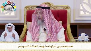 661 - نصيحة لمن تراوده شهوة العادة السريّة - عثمان الخميس