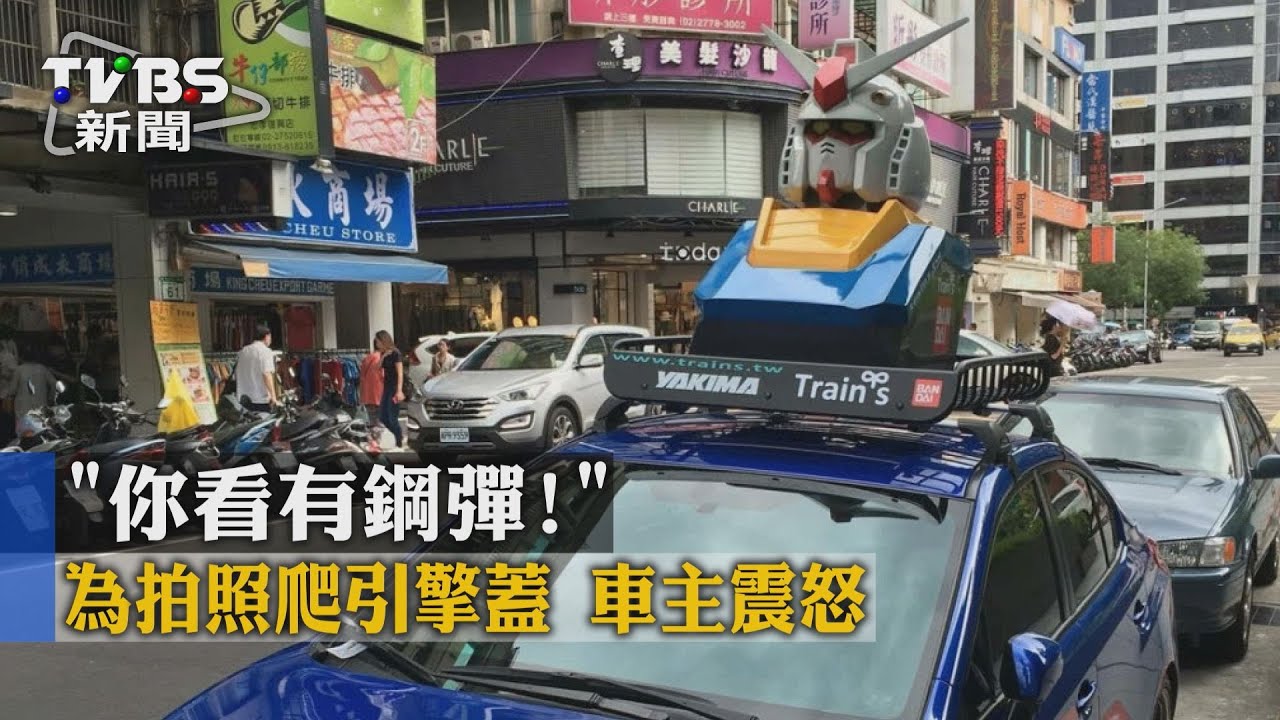 你看有鋼彈!為拍照爬引擎蓋 車主震怒