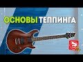 Гитарный Урок: Основы Тэппинга