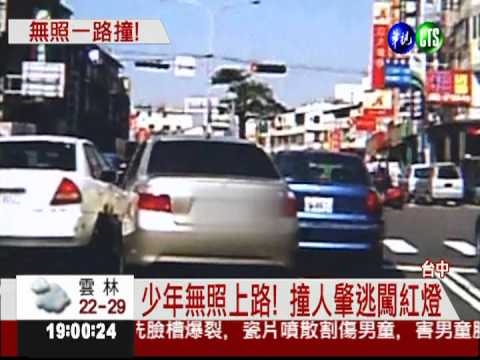 無照怕被逮 少年連撞5輛車!